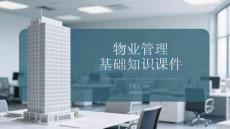 物業管理基礎知識課件