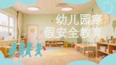 幼兒園寒假安全教育.
