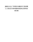 [藤縣]2025廣西梧州市藤縣審計局招聘2人筆試歷年參考題庫典型考點(diǎn)附帶答案詳解
