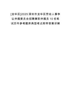 [龍華區]2025深圳市龍華區勞動人事爭議仲裁委員會招聘兼職仲裁員10名筆試歷年參考題庫典型考點附帶答案詳解