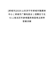 [鄒城市]2025山東濟(jì)寧市鄒城市融媒體中心（鄒城市廣播電視臺）招聘見習(xí)生10人筆試歷年參考題庫典型考點附帶答案詳解