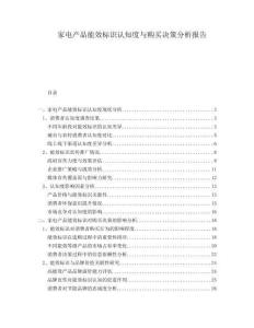 家電產品能效標識認知度與購買決策分析報告
