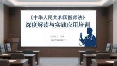 《中華人民共和國醫師法》深度解讀與實踐應用培訓