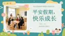 幼兒園2026年寒假安全家長會(huì)：平安假期，快樂成長