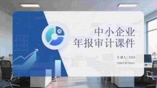 中小企業年報審計實務與風險控制