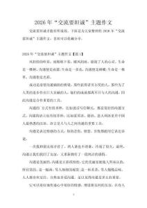2026年“交流要坦誠”主題作文