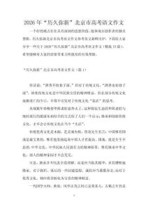 2026年“歷久彌新”北京市高考語文作文