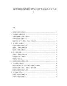 咖啡茶飲市場品牌分層與區(qū)域擴張戰(zhàn)略選擇研究報告