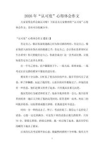 2026年“認可度”心得體會作文