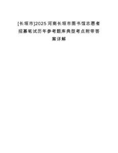 [長垣市]2025河南長垣市圖書館志愿者招募筆試歷年參考題庫典型考點附帶答案詳解