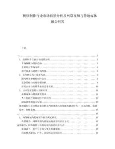 視頻制作行業市場前景分析及網絡視頻與傳統媒體融合研究