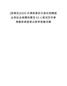 [西青區]2025天津西青區行政村招聘就業和社會保障協管員43人筆試歷年參考題庫典型考點附帶答案詳解