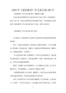 2026年《愛的教育》作文讀后感300字
