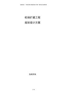 機(jī)場擴(kuò)建工程規(guī)劃設(shè)計方案