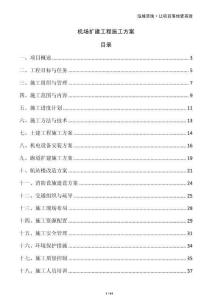 機(jī)場擴(kuò)建工程施工方案