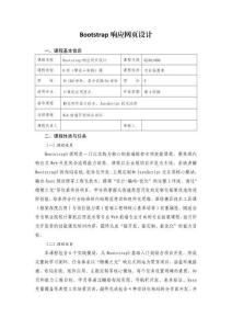 《Bootstrap響應網頁設計》課程標準