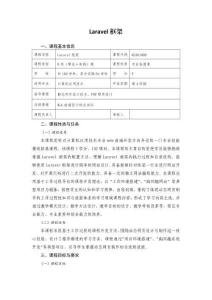 《Laravel框架》課程標準