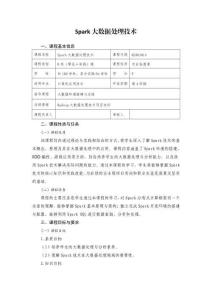《Spark大數(shù)據(jù)處理技術(shù)》課程標(biāo)準(zhǔn)