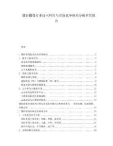 攝影攝像行業(yè)技術(shù)應(yīng)用與市場(chǎng)競(jìng)爭(zhēng)格局分析研究報(bào)告