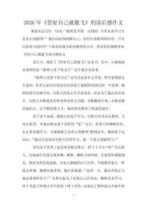 2026年《管好自己就能飛》的讀后感作文