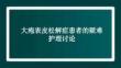 大皰表皮松解癥患者的疑難護(hù)理討論