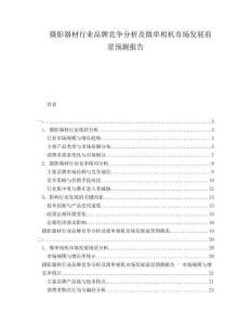 攝影器材行業(yè)品牌競(jìng)爭(zhēng)分析及微單相機(jī)市場(chǎng)發(fā)展前景預(yù)測(cè)報(bào)告