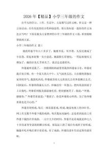 2026年【精品】小學三年級的作文