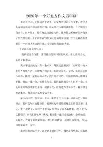 2026年一個好地方作文四年級