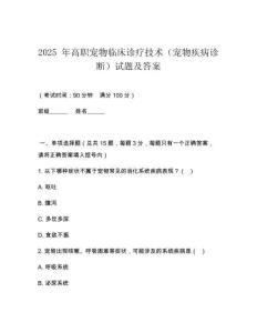 2025 年高職寵物臨床診療技術（寵物疾病診斷）試題及答案