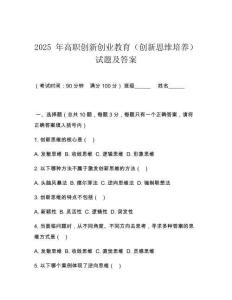 2025 年高職創新創業教育（創新思維培養）試題及答案
