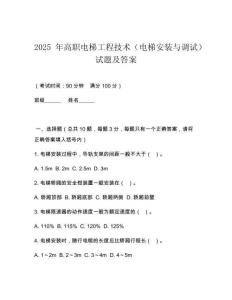 2025 年高職電梯工程技術（電梯安裝與調試）試題及答案