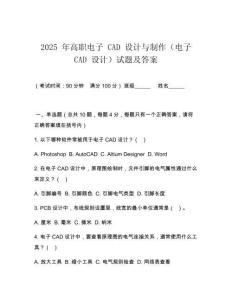 2025 年高職電子 CAD 設(shè)計與制作（電子 CAD 設(shè)計）試題及答案