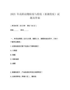 2025 年高職動物防疫與檢疫（畜禽檢疫）試題及答案