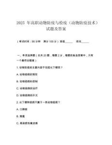 2025 年高職動物防疫與檢疫（動物防疫技術）試題及答案