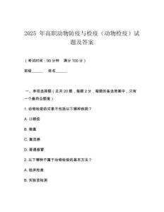 2025 年高職動物防疫與檢疫（動物檢疫）試題及答案