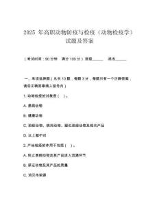 2025 年高職動物防疫與檢疫（動物檢疫學）試題及答案