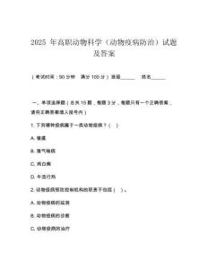 2025 年高職動物科學（動物疫病防治）試題及答案