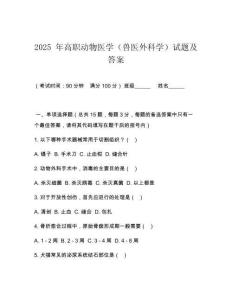2025 年高職動物醫學（獸醫外科學）試題及答案
