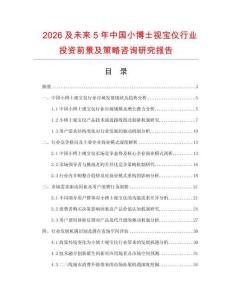2026及未來5年中國小博士視寶儀行業(yè)投資前景及策略咨詢研究報告