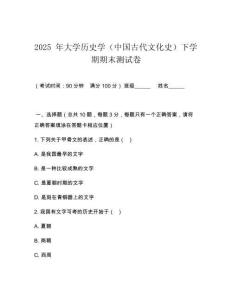 2025 年大學歷史學（中國古代文化史）下學期期末測試卷