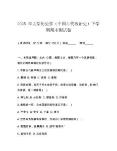 2025 年大學歷史學（中國古代政治史）下學期期末測試卷