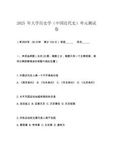 2025 年大學歷史學（中國近代史）單元測試卷