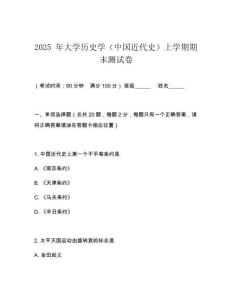 2025 年大學歷史學（中國近代史）上學期期末測試卷