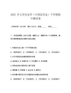 2025 年大學歷史學（中國近代史）下學期期中測試卷