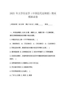2025 年大學歷史學（中國近代史綱要）期末模擬試卷