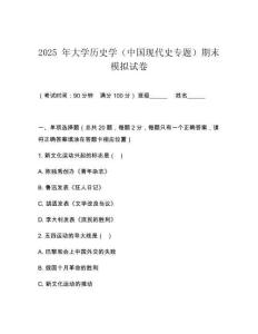 2025 年大學歷史學（中國現代史專題）期末模擬試卷