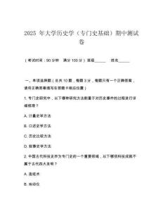 2025 年大學歷史學（專門史基礎）期中測試卷