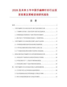 2026及未來5年中國手編棒針衫行業投資前景及策略咨詢研究報告