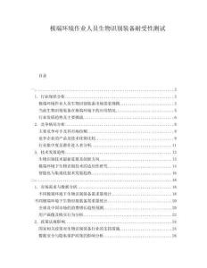 極端環(huán)境作業(yè)人員生物識別裝備耐受性測試