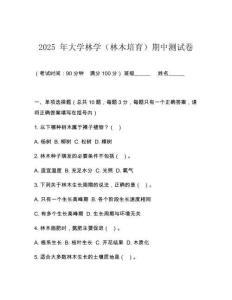 2025 年大學林學（林木培育）期中測試卷